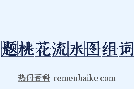 题桃花流水图组词是什么意思的图片